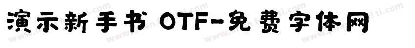 演示新手书 OTF字体转换